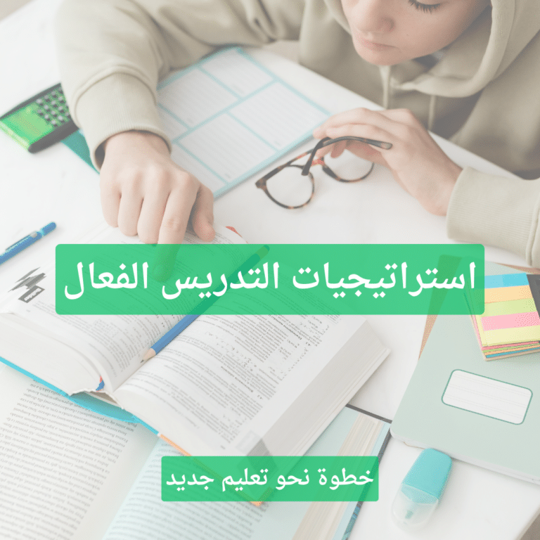 استراتيجيات التدريس الفعال